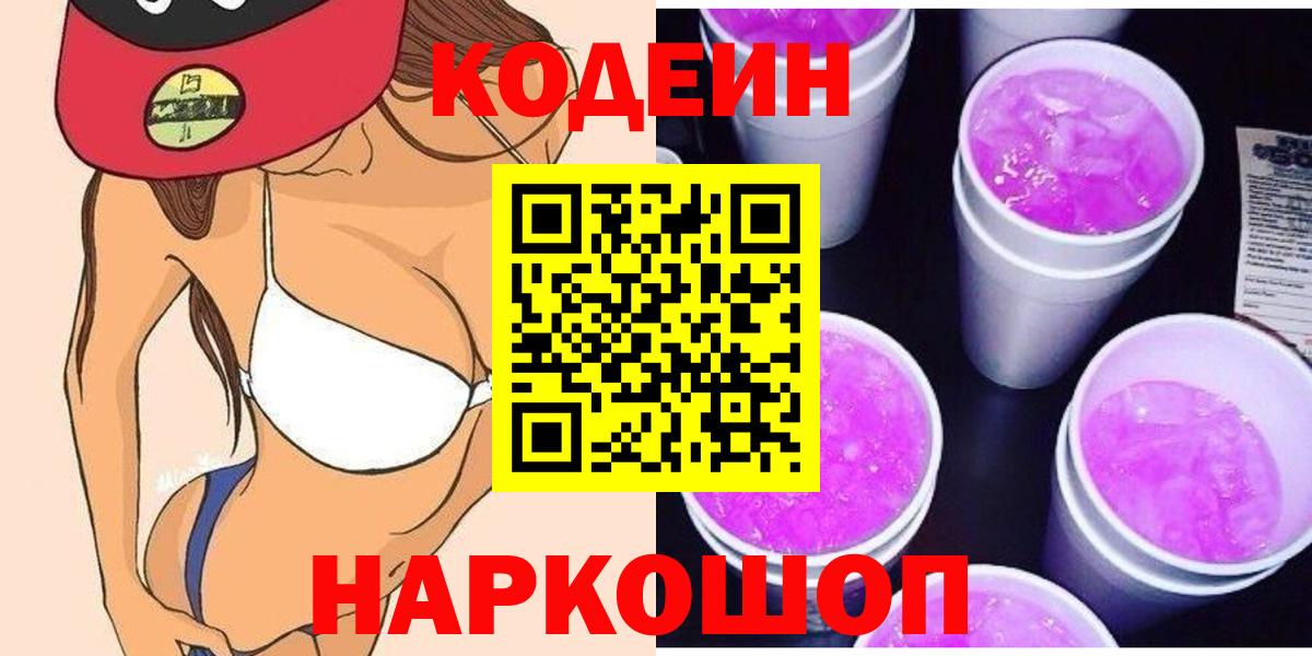 Кодеин Purple Drank  Вход с VPN  Муром 